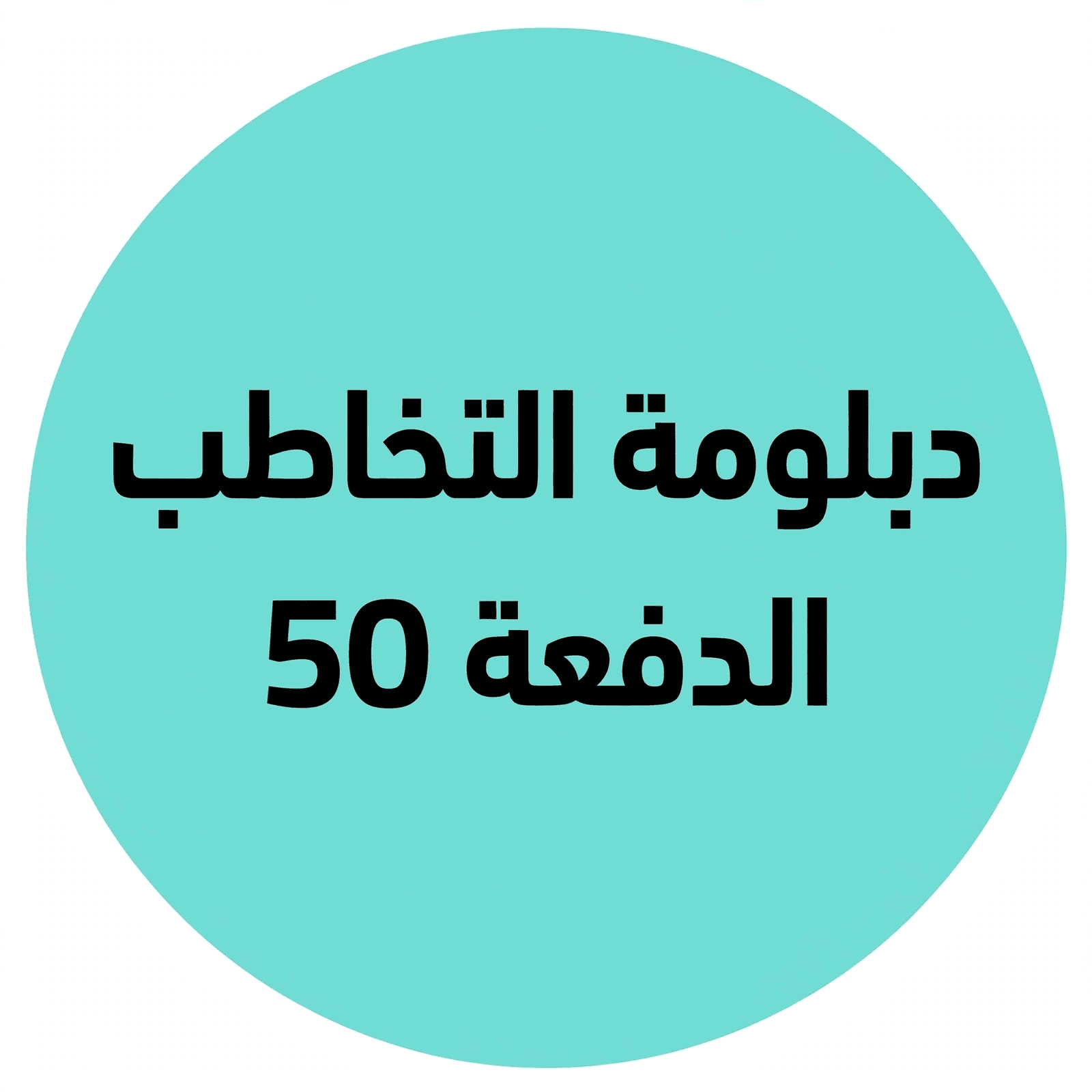 التخاطب